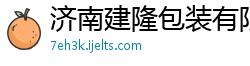 济南建隆包装有限公司